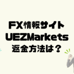 UEZMarketsは悪質なFX情報詐欺？返金方法は？